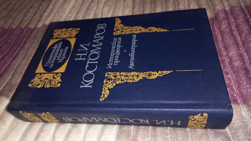 Н.И. Костомаров. Исторические произведения. Автобиография