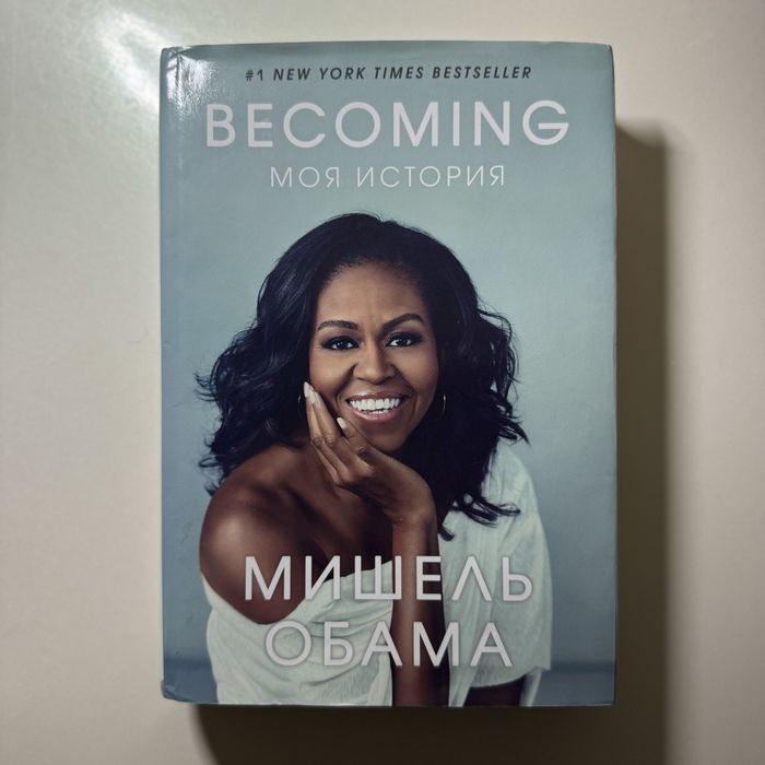 Мишель Обама «Becoming Моя история»