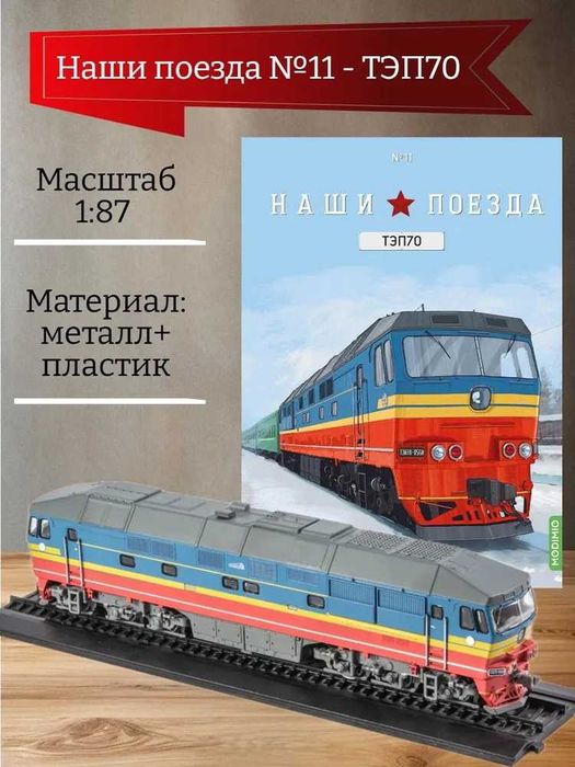 Тепловоз ТЭП70 (1973) - серия "Наши поезда" №11 (второй тираж)