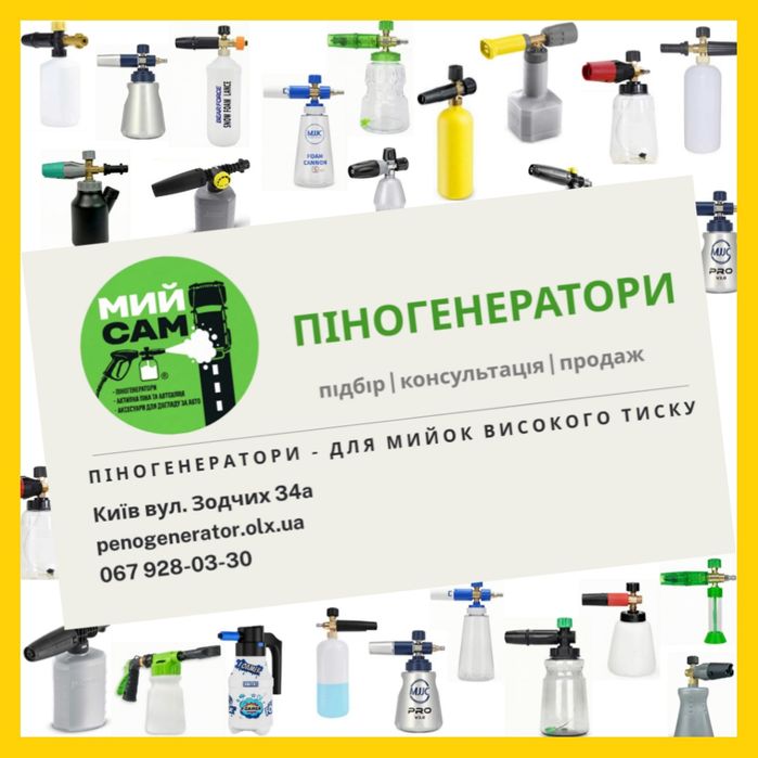 Пінна насадка -піногенератор, пінник -до мийки Karcher | Керхер та ін.