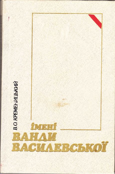 В.О. Кременицкий. Именем Ванды Василевской