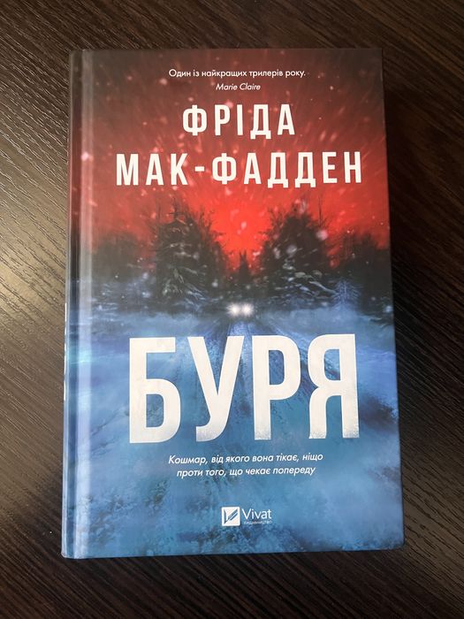 ФРІДА МАК-ФАДДЕН БУРЯ