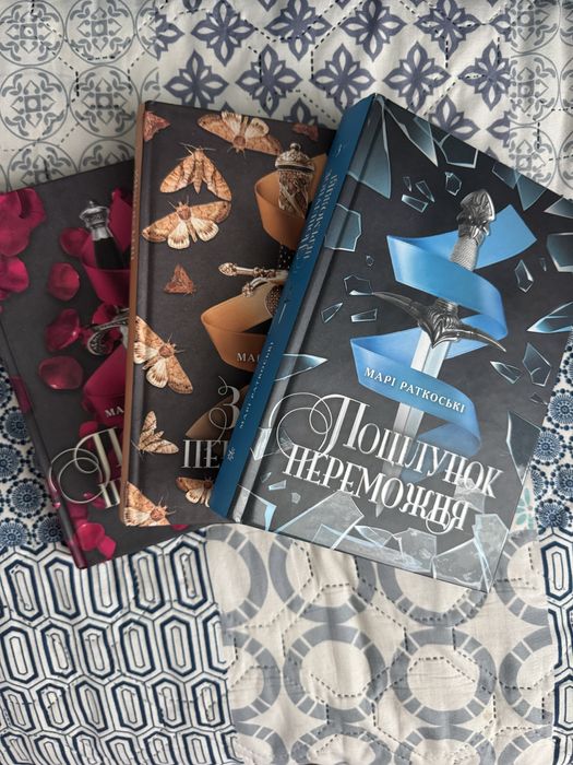 Марі Раткоські «Прокляття переможця» (3 книги)