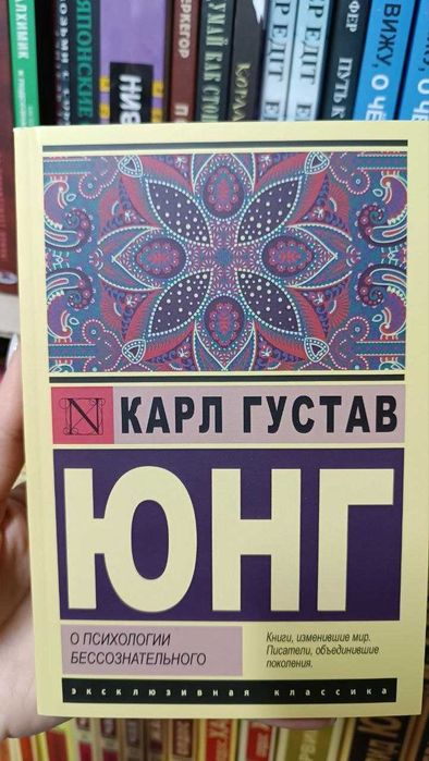 О психологии бессознательного. Карл Густав Юнг