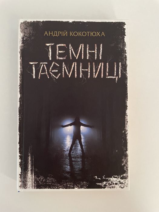 Андрій Кокотюха - Темні таємниці