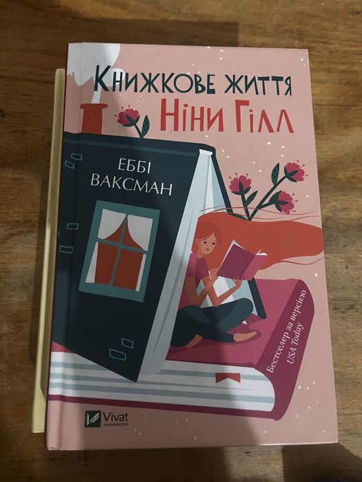 Нина Гилл. Книга книжного жизни