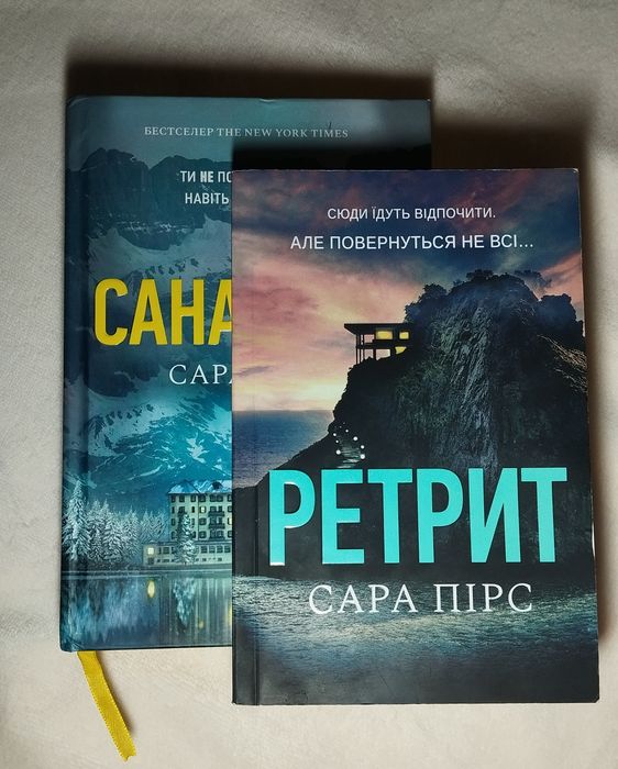 Сара Пірс — “Ретрит” + “Санаторій” (комплект)
