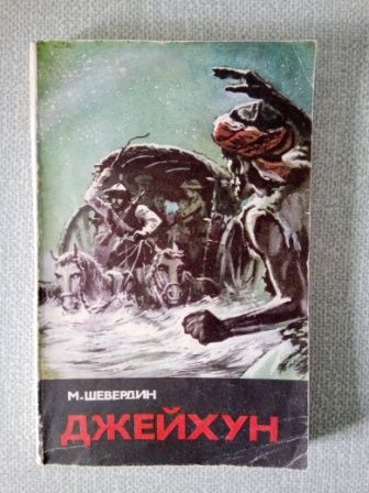 М.Шевердин Джейхун Роман