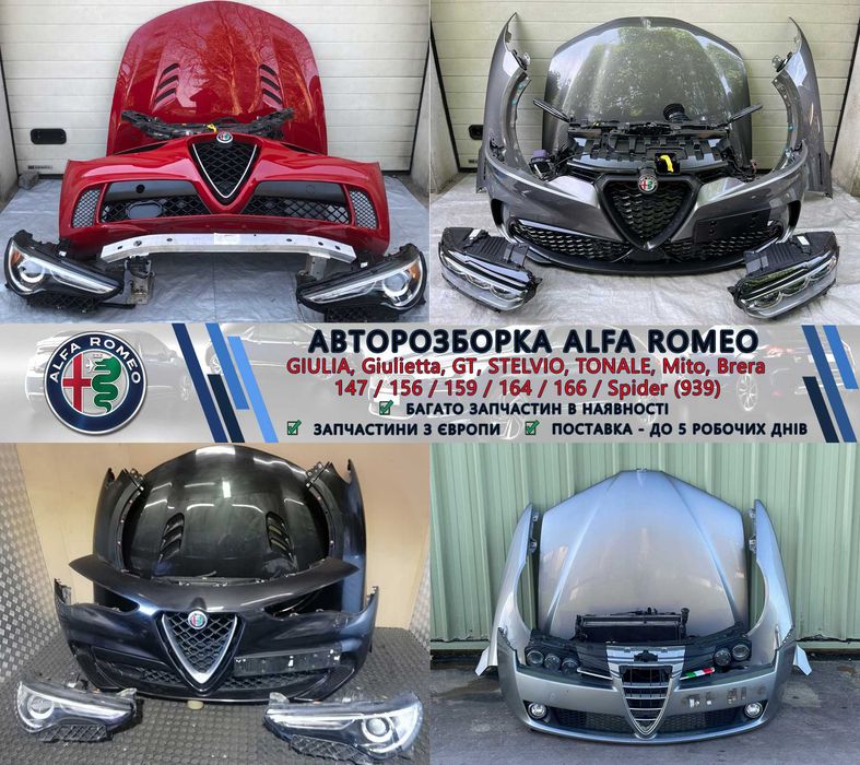 Бампер передній задній запчастини з розборки Alfa Romeo Giulia Stelvio Brera Mito GT Giulietta Tonale Разборка 147 156 159 166 Spider автошрот Альфа