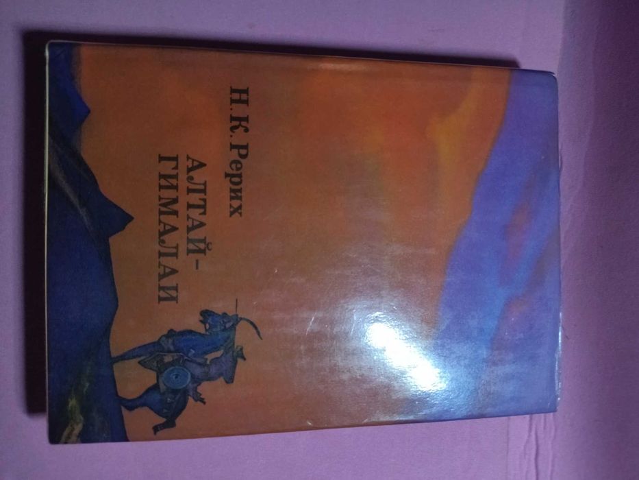 Н.К. Рерих. АлтайГималай