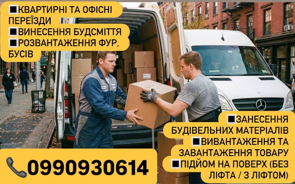 Послуги вантажників, різноробочих 24/7