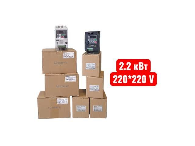 Частотник 2.2 кВт