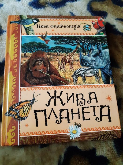 Жива планета.Нова енціклопедія.