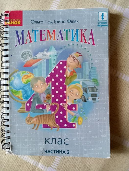 Математика четвертий клас 2 частина