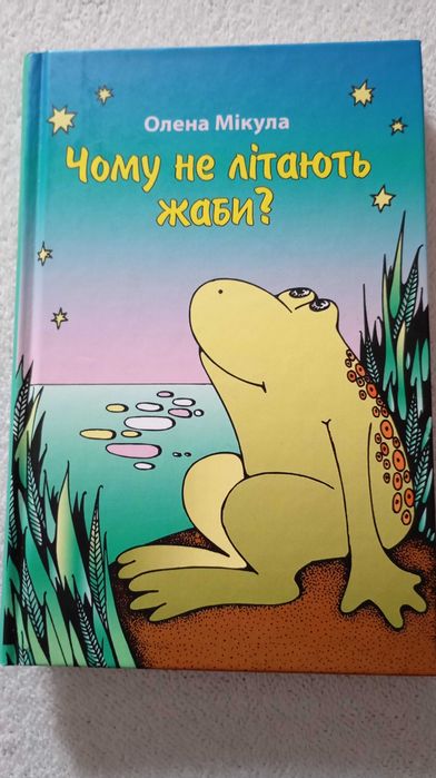 О. Микула. Почему не летают жабы?