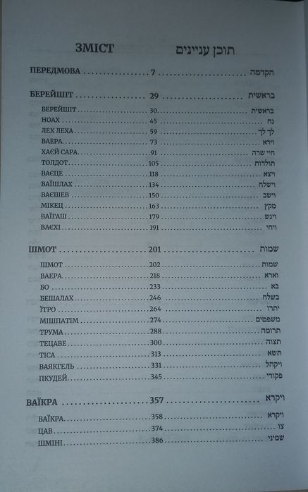 Тора з Гафтарот,перше видання з українським перекладом на івриті