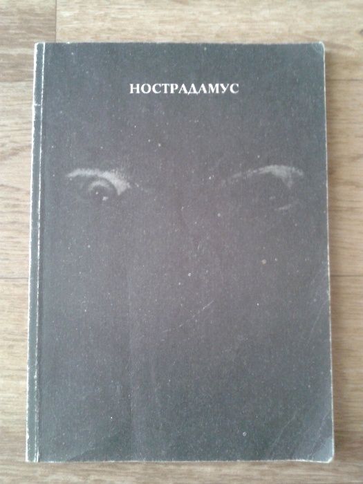 Нострадамус. Воспоминания о будущем