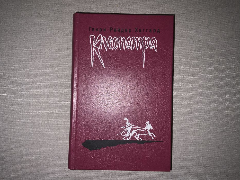 Г.Р. Хаггард. Клеопатра