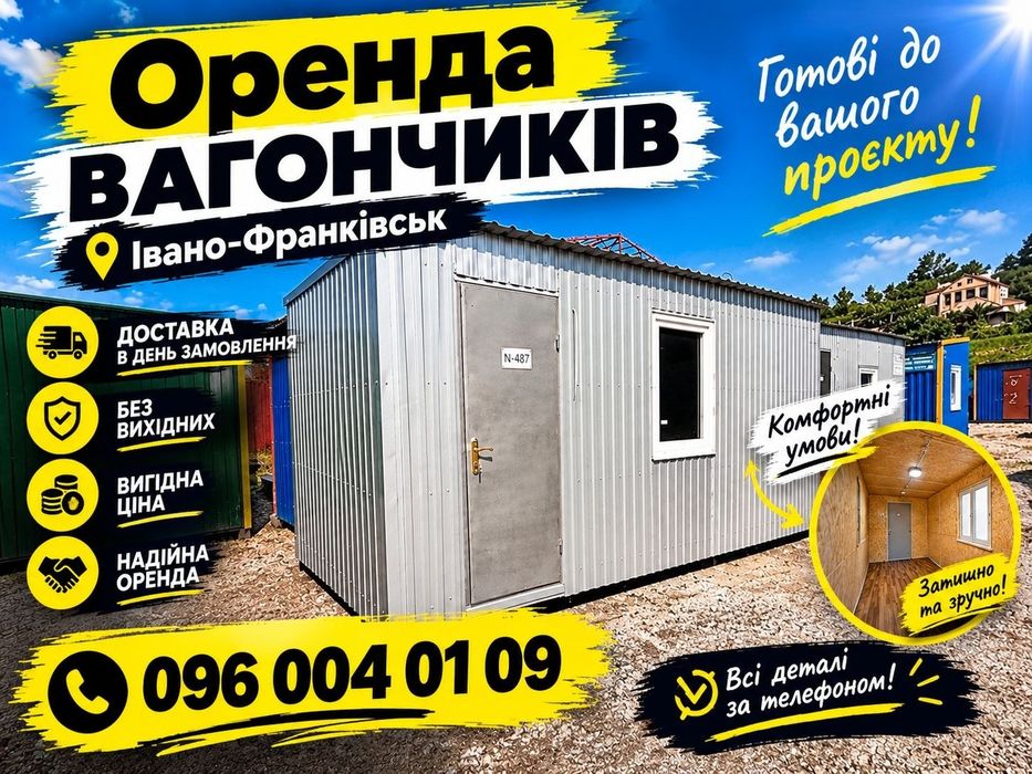 ПРЕМІУМ ОРЕНДА вагончика Івано-Франківськ, побутівки в оренду Івано-Франківськ