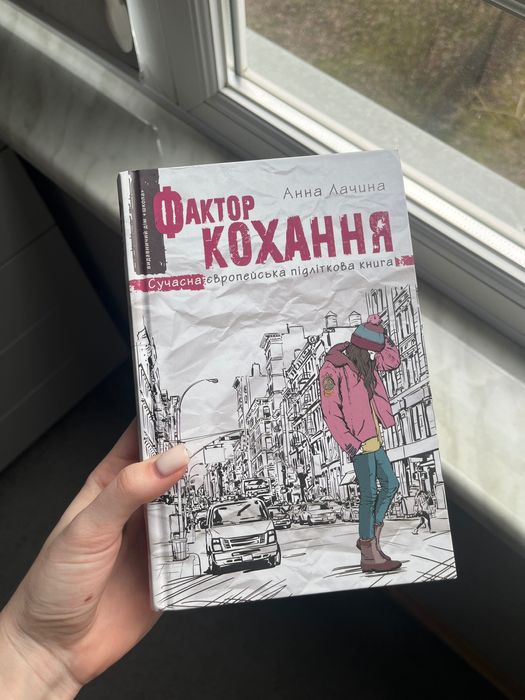 А. Лачина. Фактор любви