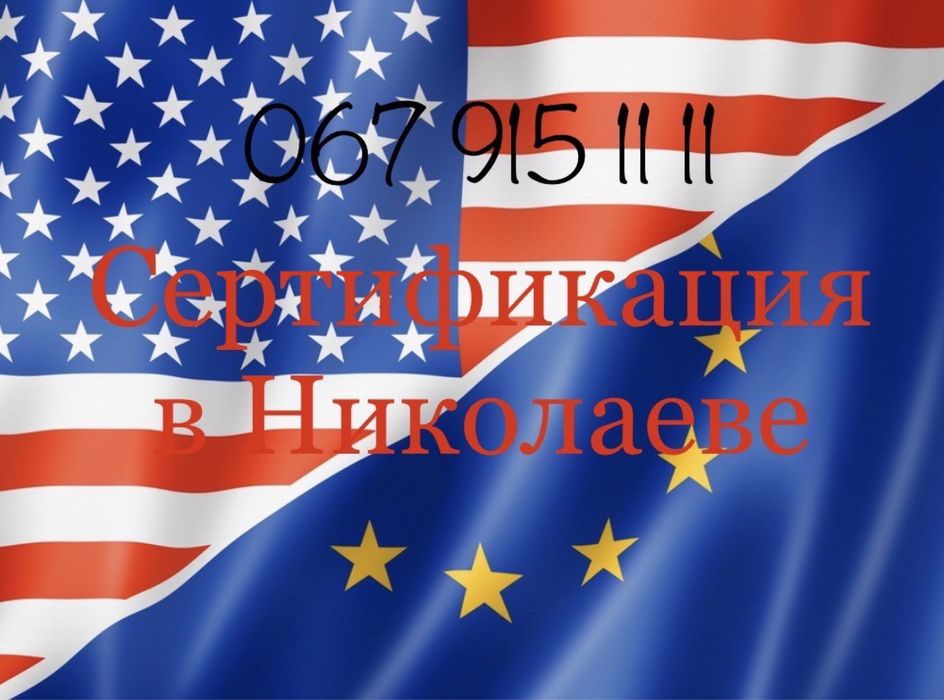 Сертифікація автомобілей м. Миколаїв