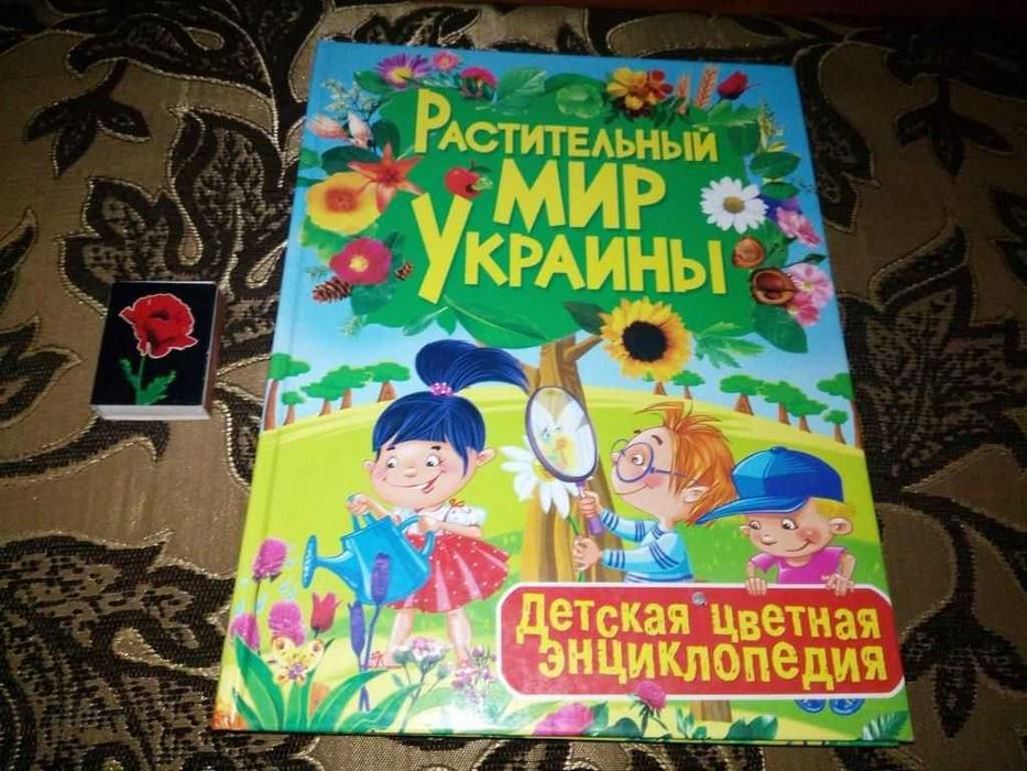 Растительный мир Украины (Детская цветная энциклопедия)