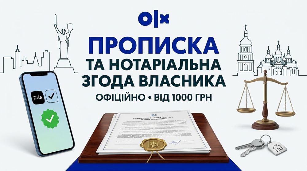 Прописка в Києві | Нотаріальна згода власника | ДІЯ / ЦНАП від 1000 грн
