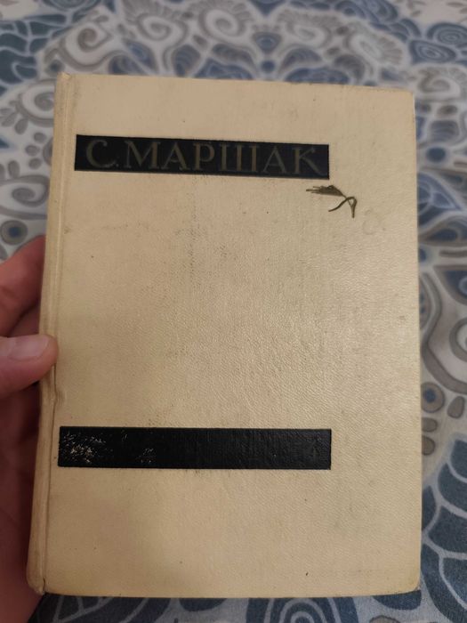 С. Маршак. Сочинение в четырёх томах. Том 4