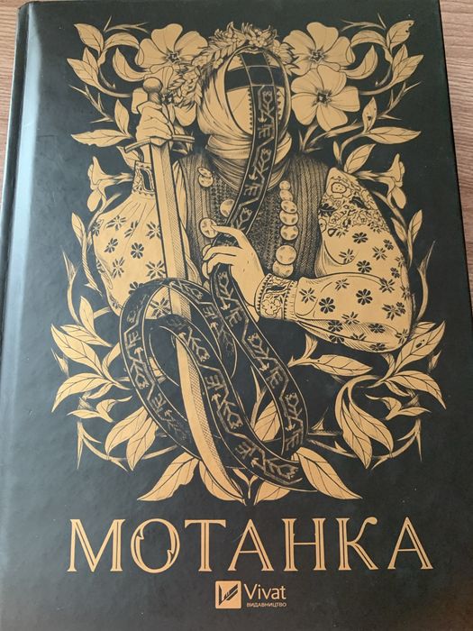 Збірка. Мотанка.