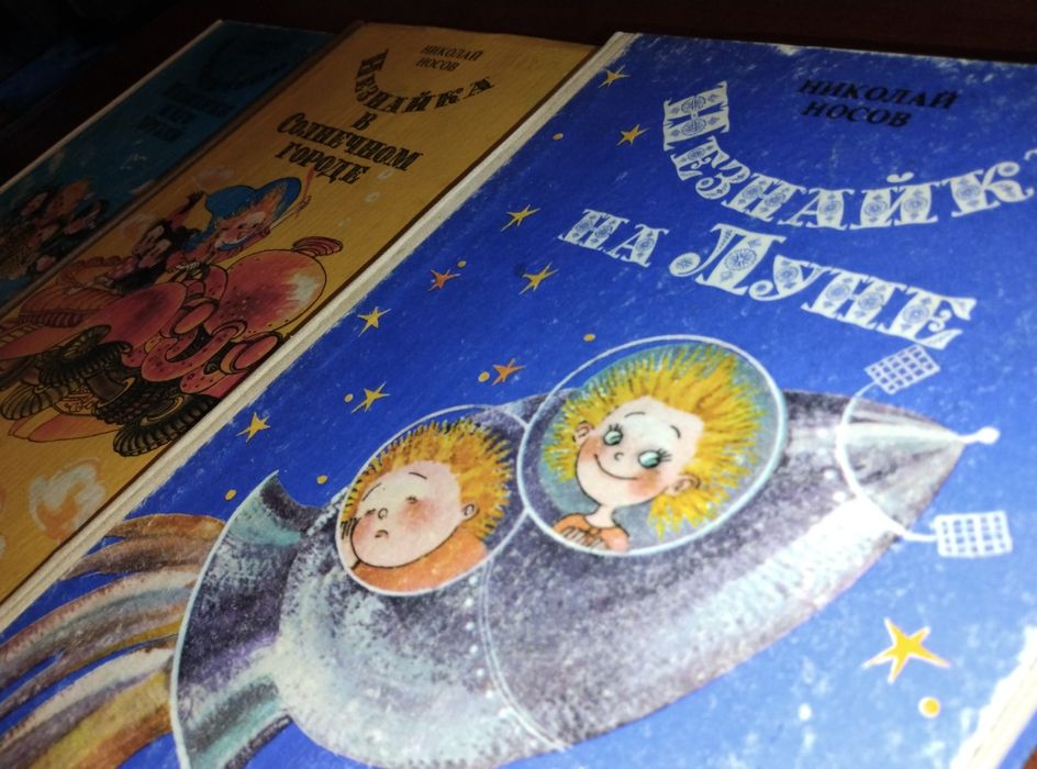 Незнайка на Луне, Приключения Незнайки, Незнайка в солнечном городе