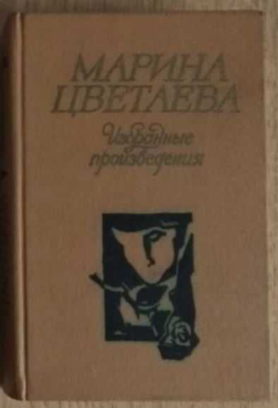 М. Цветаева. Избранные произведения