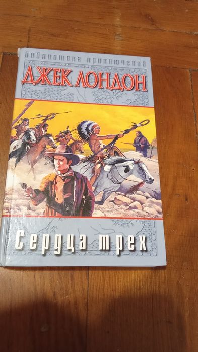 Джек Лондон. Книга