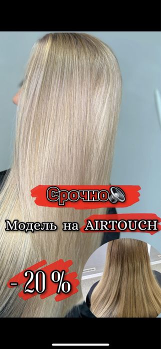 Колорист Харьков ИЩУ МОДЕЛЬ на Air Touch Парикмахер Холодная Гора