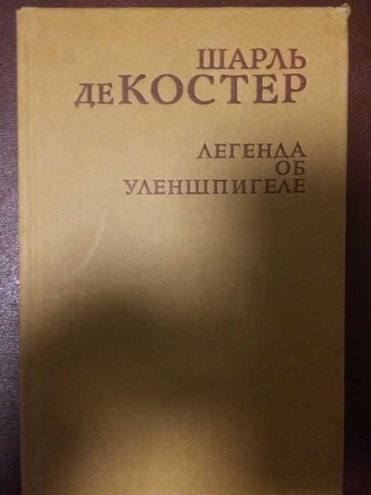 Ш. де Костер. Легенда об Уленшпигеле