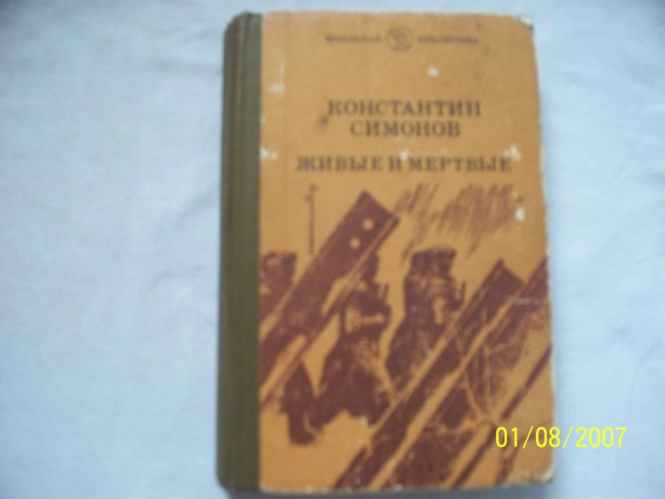 К. Симонов. Живые и мертвые