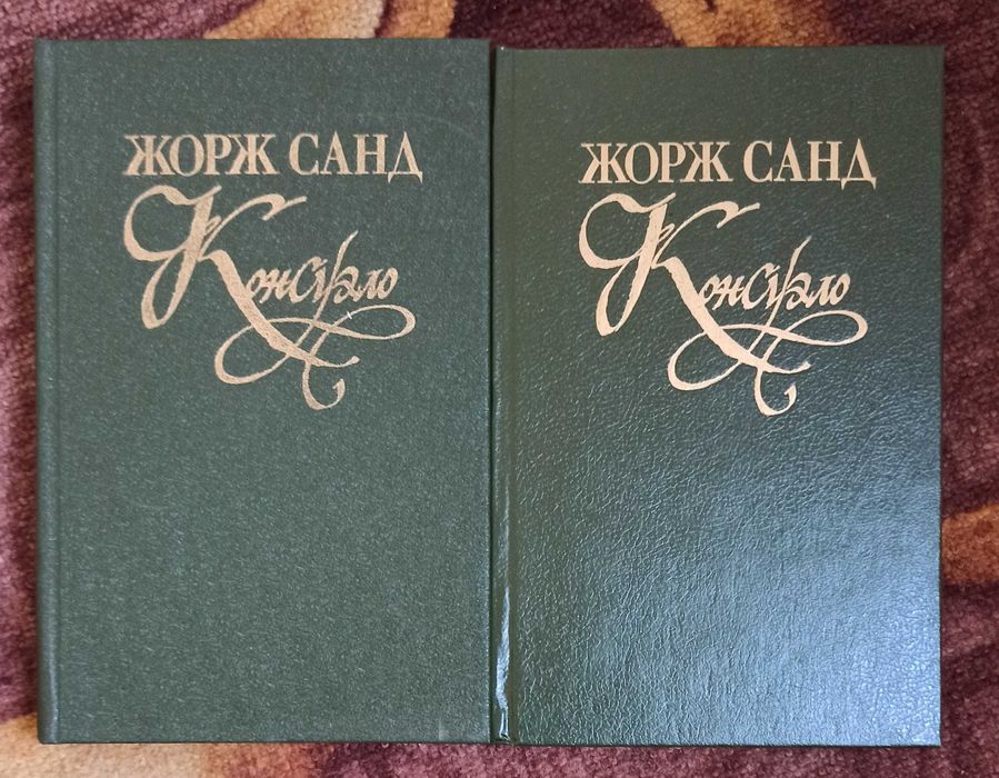 Жорж Санд. Консуэло в двух томах