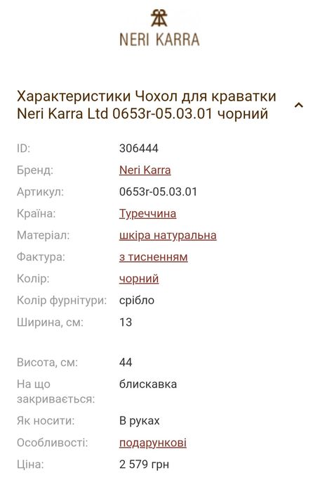Стильний чохол Neri Karra для краваток та ювел.виробів, натуральна шкі