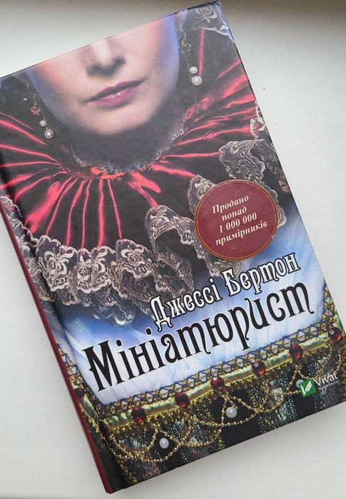 Д. Бертон. Миниатюрист