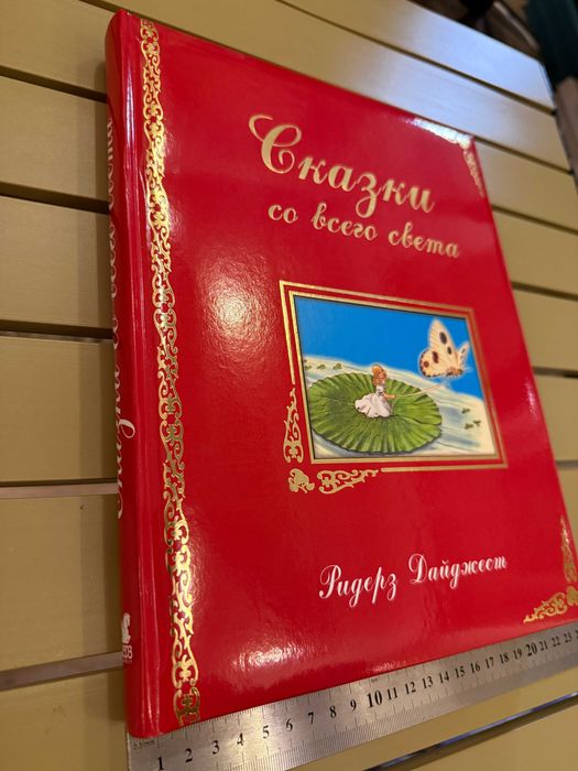 Книга "Сказки со всего света" Ридерз Дайджест 335 стр, 52 сказки, Произведено во Франции 2005 год, новая