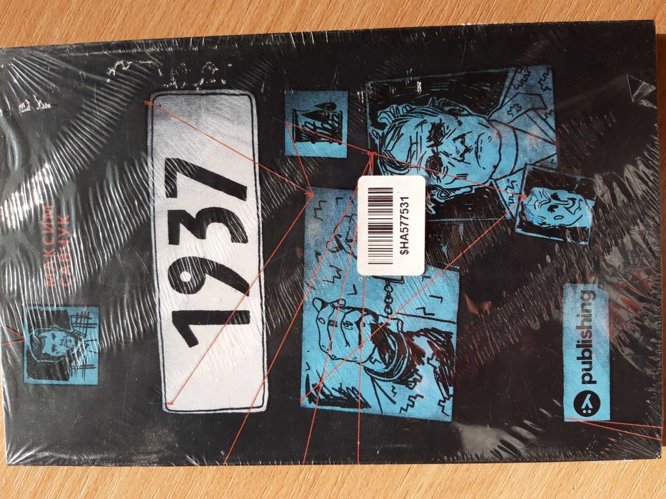 М. Савчук. 1937