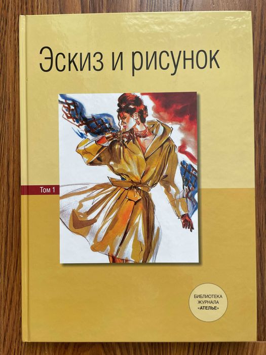 Эскиз и рисунок. Том 1 Библиотека журнала Ателье