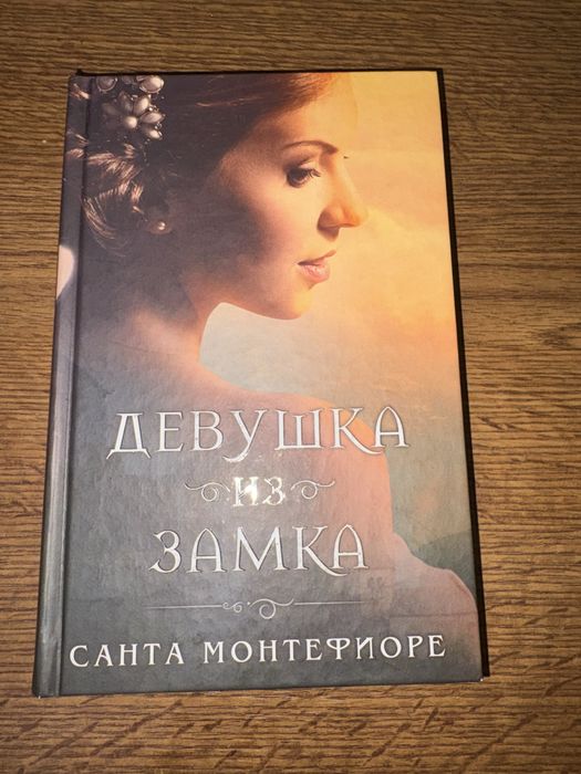 С. Монтефиоре. Девушка из замка