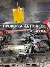 Проверка на подсос воздухав в авто дымогенератором