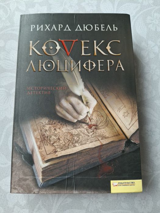 Р. Дюбель. Кодекс Люцифера