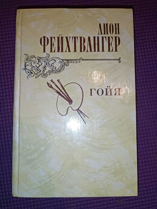 Л. Фейхтвангер. Гойя или тяжкий путь жизни познания