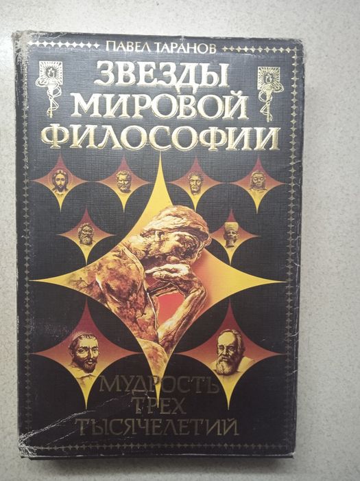 Продам . Книгу . Звёзды мировой философии
