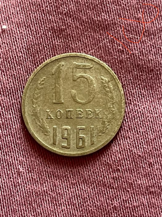 15 копеек СССР 1961