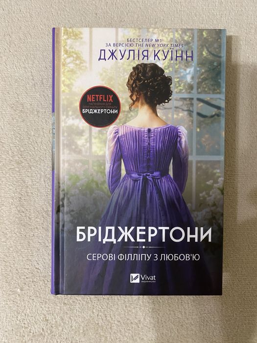 Бріджертони Серові Філліпу з любовʼю