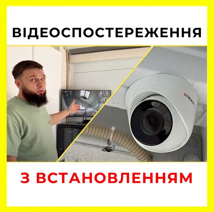 Камери ВІДЕОСПОСТЕРЕЖЕННЯ «під ключ» + Гарантія 1 рік + ВСТАНОВЛЕННЯ