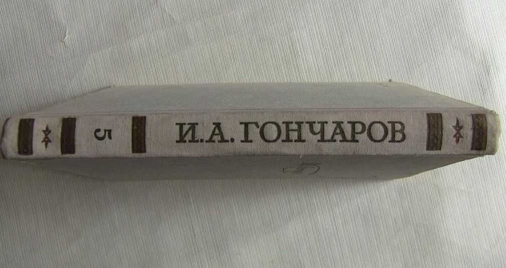 Собрания сочинений И.А.Гончарова том №5 из 6 томов. Обрыв